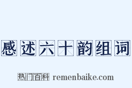 感述六十韵组词是什么意思的图片
